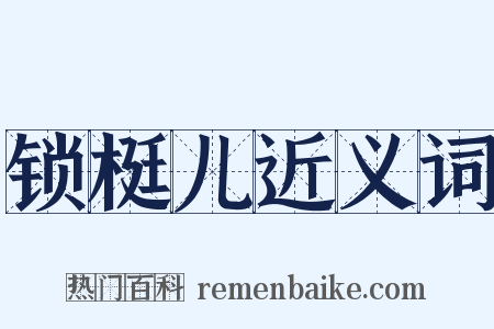 锁梃儿近义词是什么意思的图片